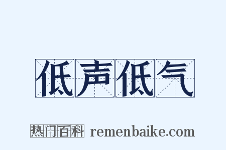 低声低气是什么意思的图片